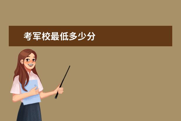 考军校最低多少分