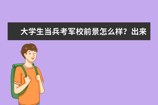 大学生当兵考军校前景怎么样?出来好就业吗?