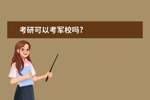 考研可以考军校吗?