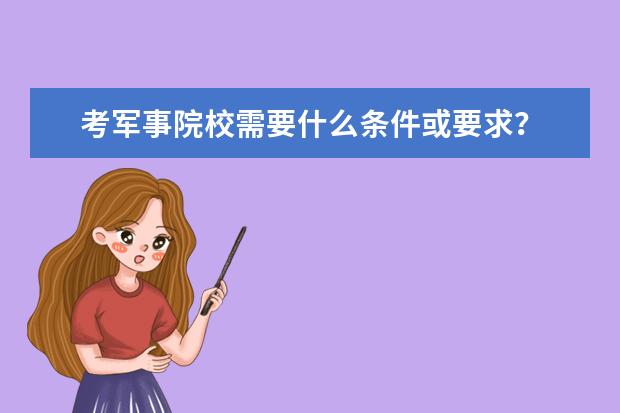 考军事院校需要什么条件或要求？