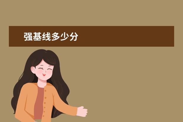 强基线多少分