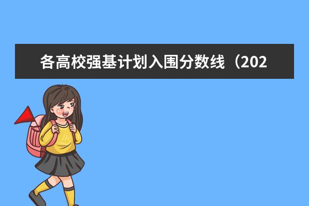 各高校强基计划入围分数线（2023年强基计划入围分数线）