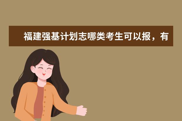 福建强基计划志哪类考生可以报,有哪些学校?