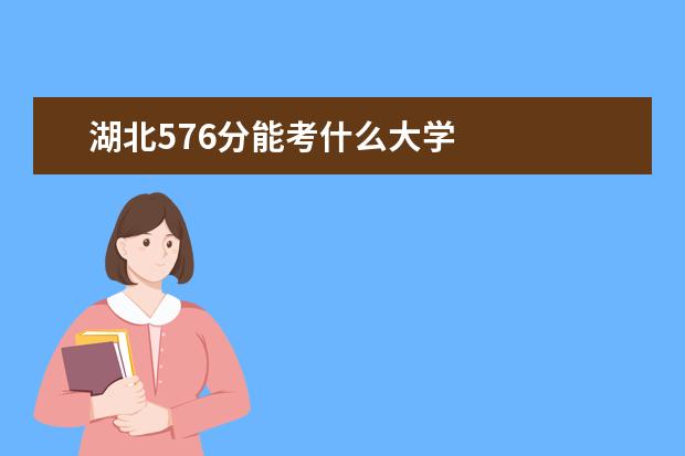 湖北576分能考什么大学