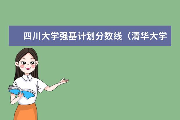 四川大学强基计划分数线（清华大学强基计划录取分数线）