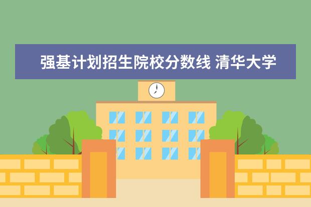 强基计划招生院校分数线 清华大学强基计划录取分数线