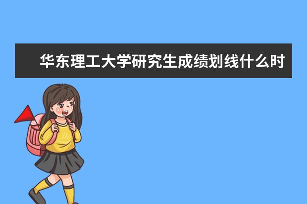 华东理工大学研究生成绩划线什么时候公布