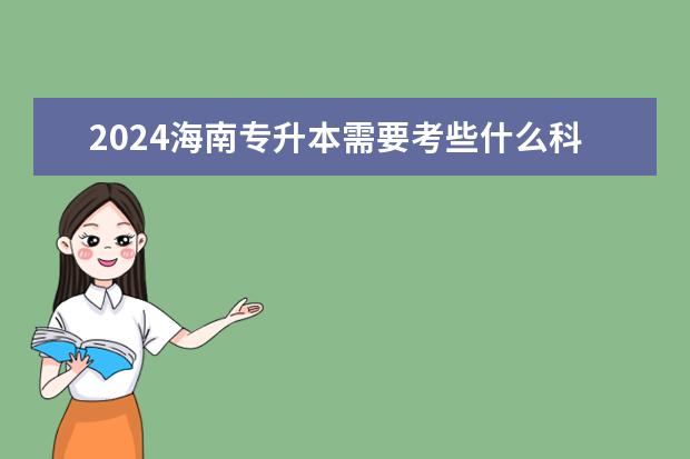 2024海南专升本需要考些什么科目 一共有几门？