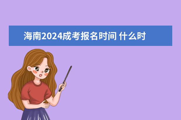 海南2024成考报名时间 什么时候报考？