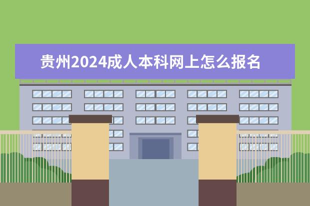 贵州2024成人本科网上怎么报名 有什么要求?