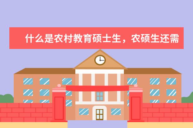 什么是农村教育硕士生，农硕生还需要参加2