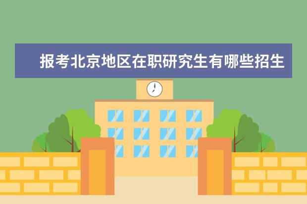 报考北京地区在职研究生有哪些招生院校可以选择?