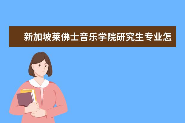 新加坡莱佛士音乐学院研究生专业怎么样？如何申请？