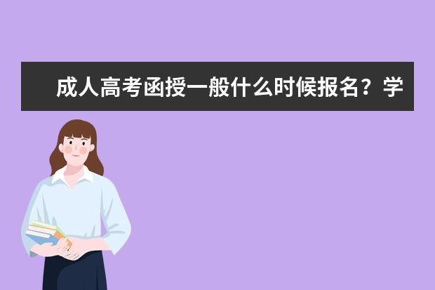 成人高考函授一般什么时候报名?学费多少?