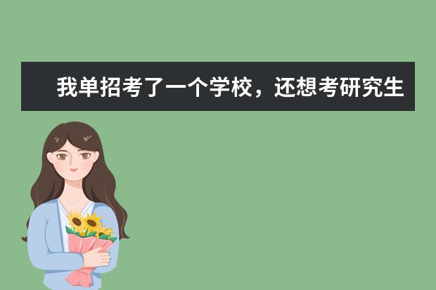 我单招考了一个学校,还想考研究生,我有函授本科证书。工作很多年了,会存在两个学籍,前后脚。可以吗?