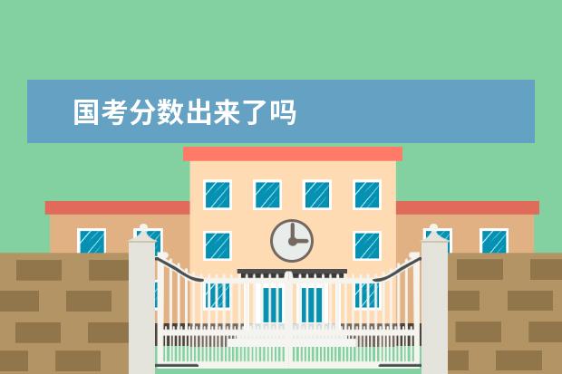 国考分数出来了吗