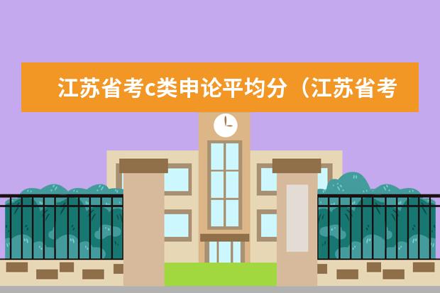 江苏省考c类申论平均分(江苏省考c类评分标准)