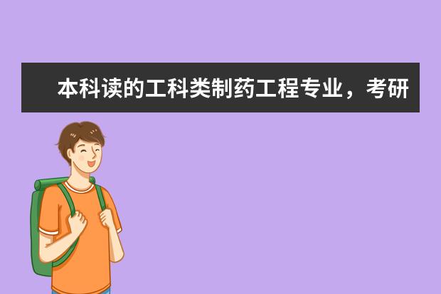 本科读的工科类制药工程专业,考研可以报考医学类药理学专业吗?