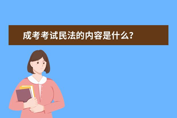 成考考试民法的内容是什么?