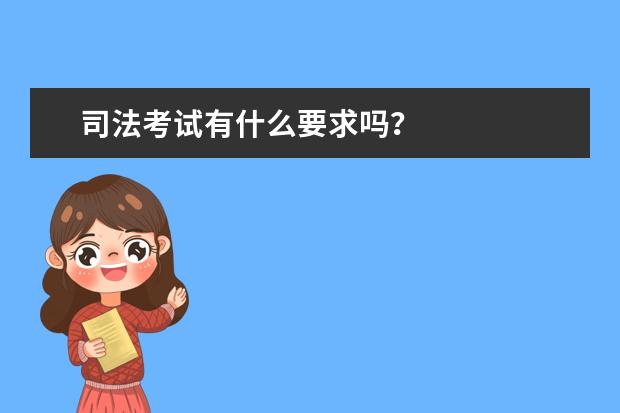 司法考试有什么要求吗?