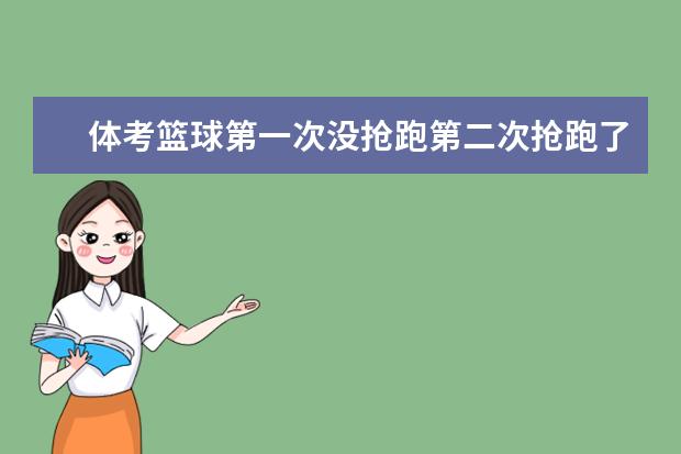 体考篮球第一次没抢跑第二次抢跑了能得分吗?