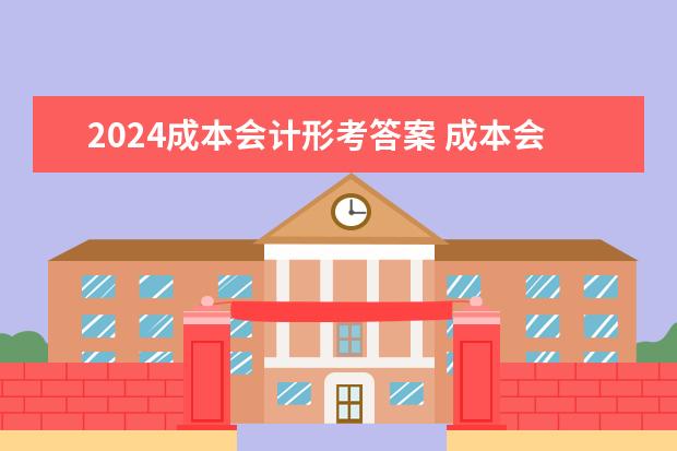 2024成本会计形考答案 成本会计网上形考任务 第4次 答案