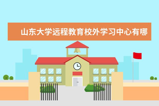 山东大学远程教育校外学习中心有哪几家(南湖旅游大厦附近住宿南湖宾馆电话)