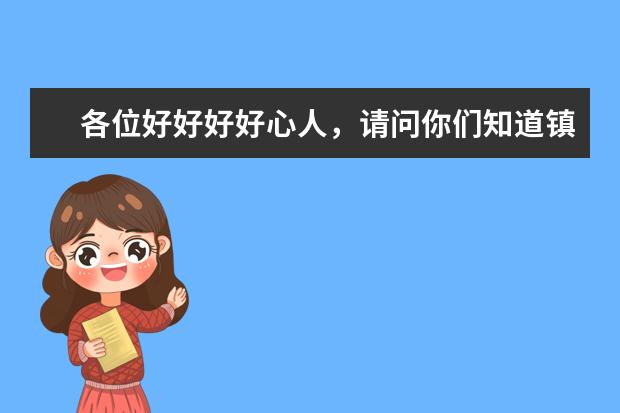 各位好好好好心人，请问你们知道镇江的船厂、港口、码头有那些吗？扬中的也可以，谢谢谢谢啦……