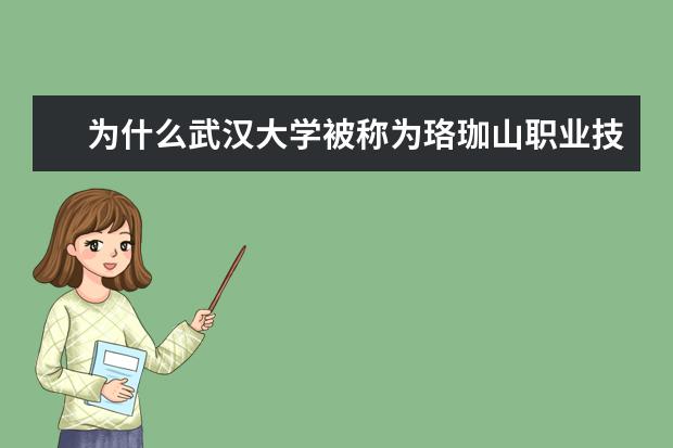 为什么武汉大学被称为珞珈山职业技术学院？