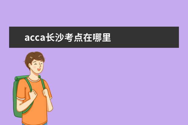 acca长沙考点在哪里