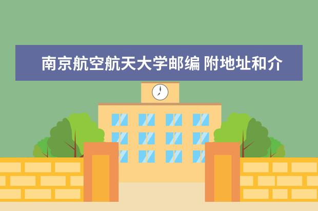 南京航空航天大学邮编 附地址和介绍 中国药科大学教务处