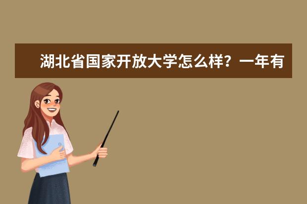 湖北省国家开放大学怎么样？一年有几次入学机会？