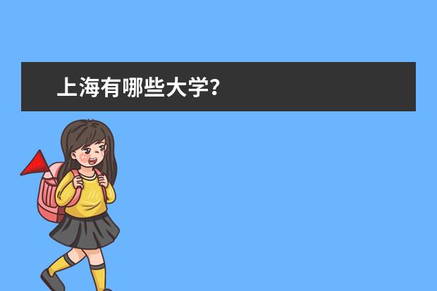 上海有哪些大学？