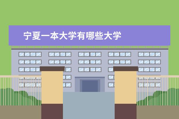 宁夏一本大学有哪些大学