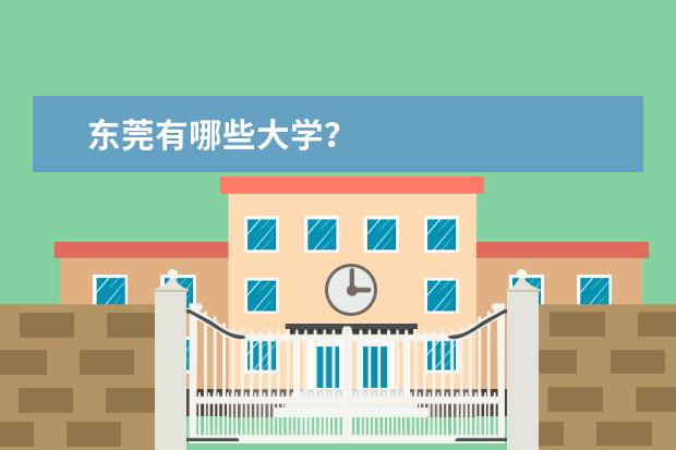 东莞有哪些大学?
