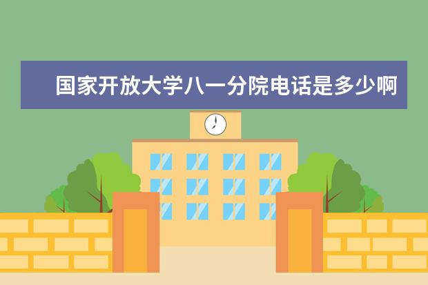 国家开放大学八一分院电话是多少啊？