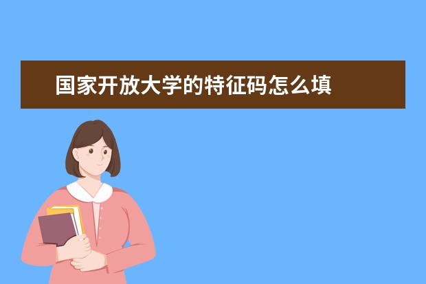 国家开放大学的特征码怎么填