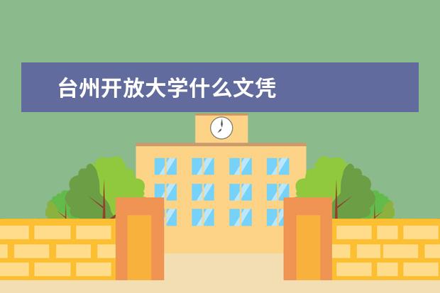 台州开放大学什么文凭