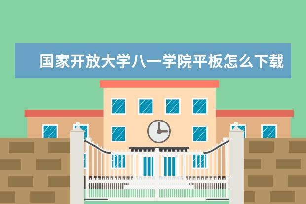 国家开放大学八一学院平板怎么下载游戏