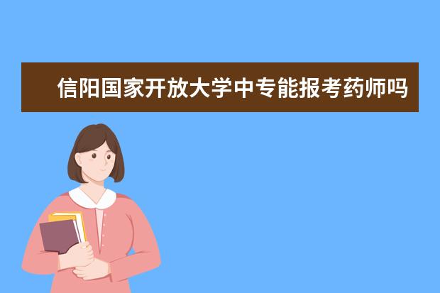 信阳国家开放大学中专能报考药师吗从报名到毕业的流程是什么样的?