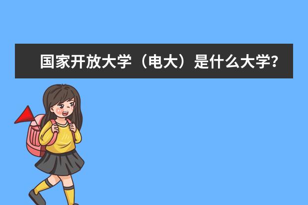 国家开放大学（电大）是什么大学？学籍学历学信网可以查到吗？