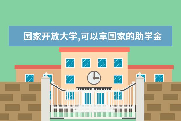 国家开放大学,可以拿国家的助学金之类的吗？