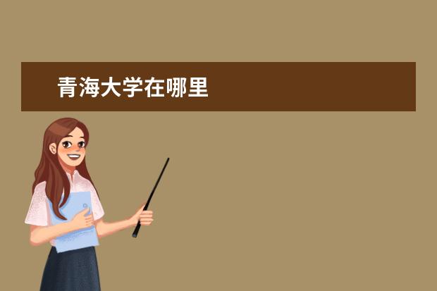 青海大学在哪里