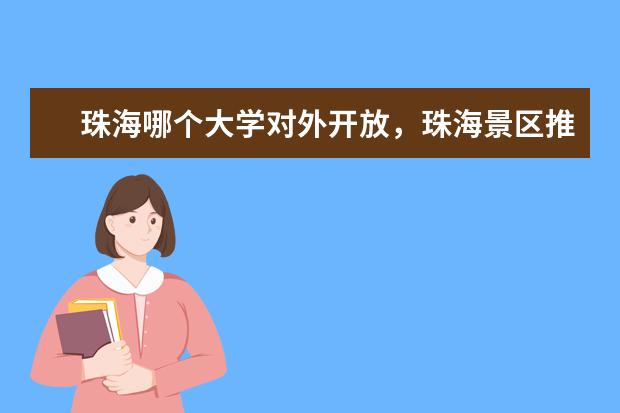 珠海哪个大学对外开放，珠海景区推荐学生去吗