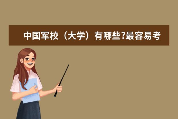 中国军校(大学)有哪些?最容易考的是什么?分数线多少