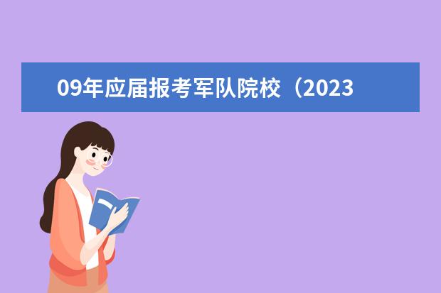 09年应届报考军队院校(2023年士官学校录取分数线)