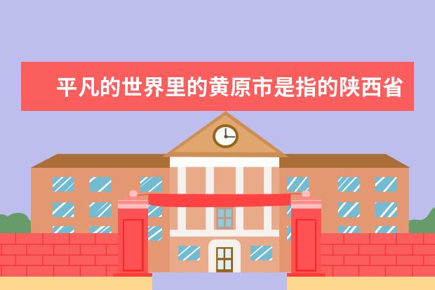 平凡的世界里的黄原市是指的陕西省哪里呀？