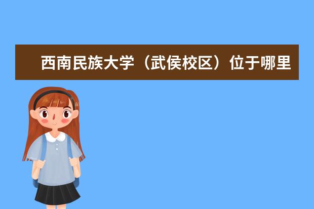 西南民族大学(武侯校区)位于哪里