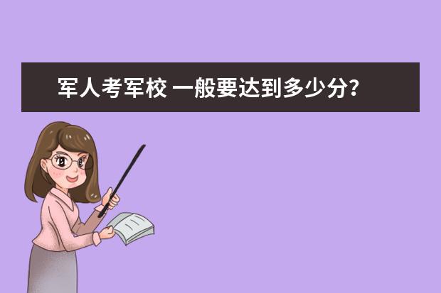 军人考军校 一般要达到多少分？ 总分是多少？