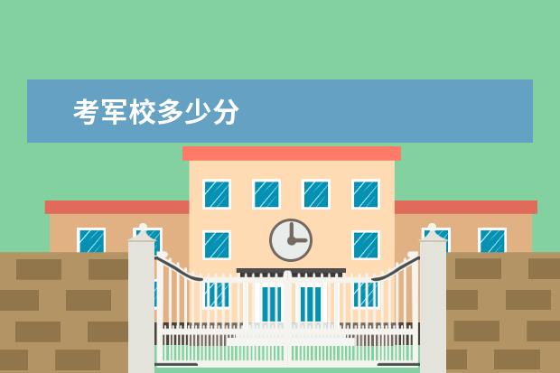 考军校多少分